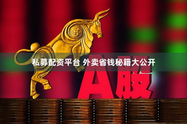 私募配资平台 外卖省钱秘籍大公开